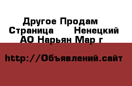 Другое Продам - Страница 10 . Ненецкий АО,Нарьян-Мар г.